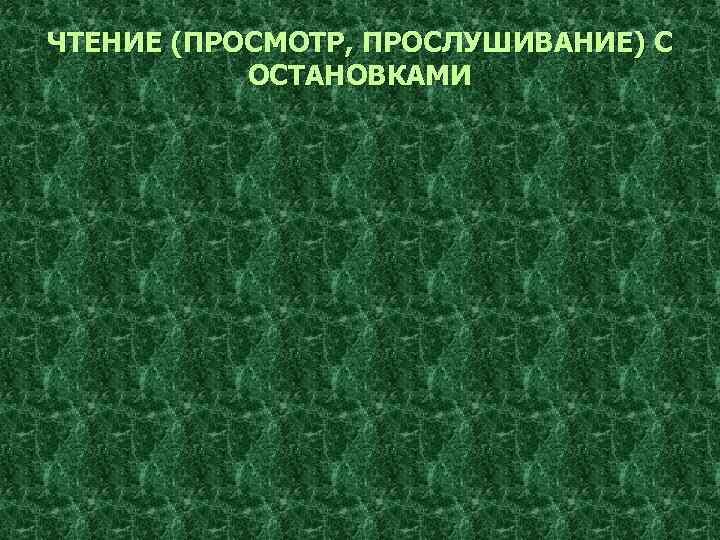 ЧТЕНИЕ (ПРОСМОТР, ПРОСЛУШИВАНИЕ) С ОСТАНОВКАМИ 