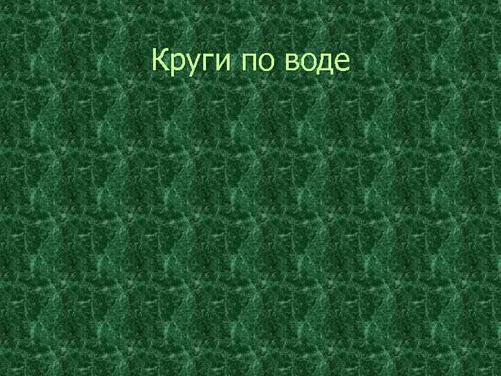 Круги по воде 