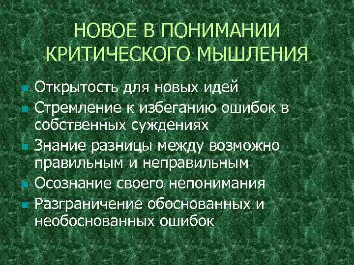 НОВОЕ В ПОНИМАНИИ КРИТИЧЕСКОГО МЫШЛЕНИЯ n n n Открытость для новых идей Стремление к