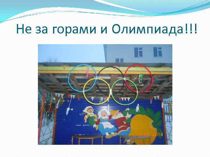 Не за горами и Олимпиада!!! 