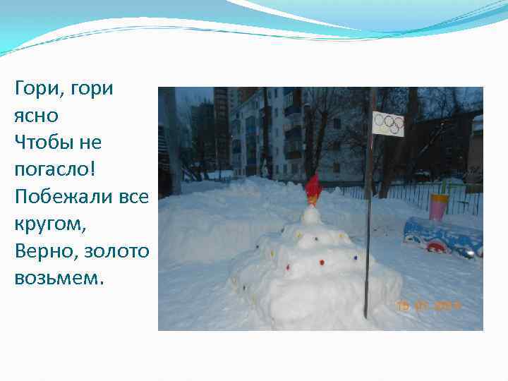 Гори, гори ясно Чтобы не погасло! Побежали все кругом, Верно, золото возьмем. 