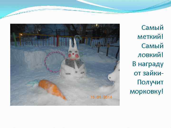 Самый меткий! Самый ловкий! В награду от зайки. Получит морковку! 