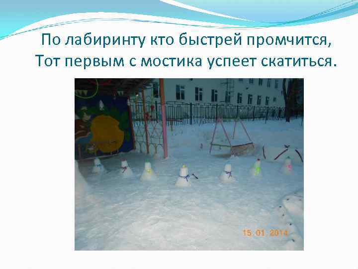 По лабиринту кто быстрей промчится, Тот первым с мостика успеет скатиться. 