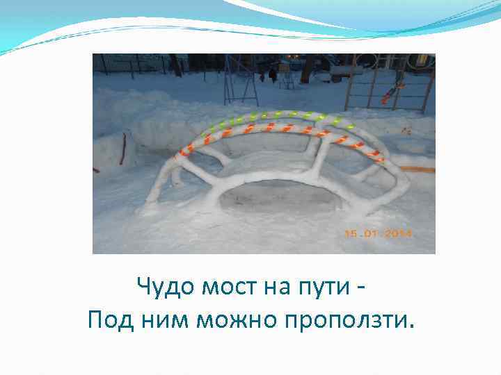 Чудо мост на пути Под ним можно проползти. 