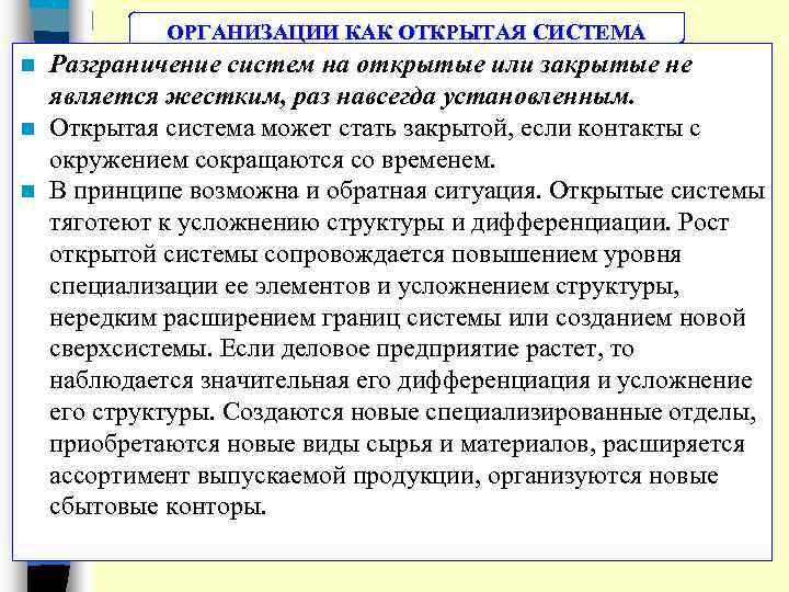 ОРГАНИЗАЦИИ КАК ОТКРЫТАЯ СИСТЕМА Разграничение систем на открытые или закрытые не является жестким, раз