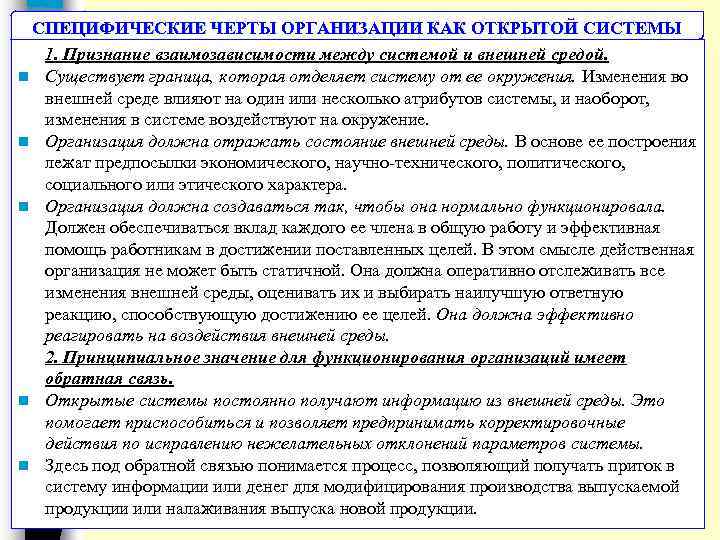 СПЕЦИФИЧЕСКИЕ ЧЕРТЫ ОРГАНИЗАЦИИ КАК ОТКРЫТОЙ СИСТЕМЫ 1. Признание взаимозависимости между системой и внешней средой.
