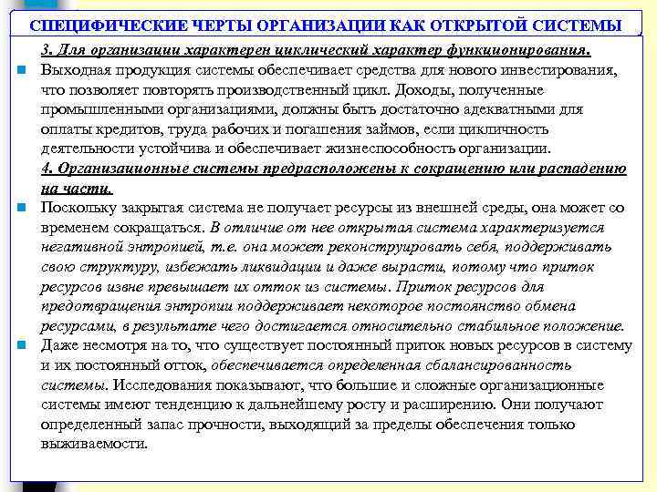 СПЕЦИФИЧЕСКИЕ ЧЕРТЫ ОРГАНИЗАЦИИ КАК ОТКРЫТОЙ СИСТЕМЫ 3. Для организации характерен циклический характер функционирования. n