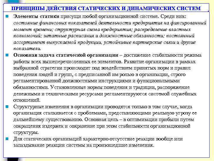 n n ПРИНЦИПЫ ДЕЙСТВИЯ СТАТИЧЕСКИХ И ДИНАМИЧЕСКИХ СИСТЕМ Элементы статики присущи любой организационной системе.