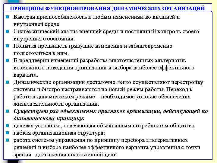 ПРИНЦИПЫ ФУНКЦИОНИРОВАНИЯ ДИНАМИЧЕСКИХ ОРГАНИЗАЦИЙ n n n n n Быстрая приспособляемость к любым изменениям
