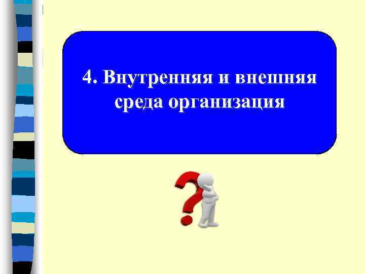 4. Внутренняя и внешняя среда организация 