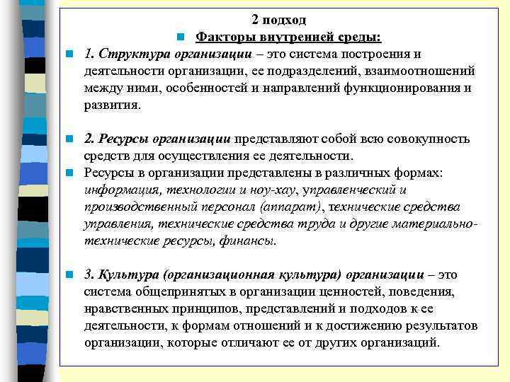 2 подход n Факторы внутренней среды: n 1. Структура организации – это система построения