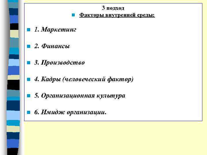 3 подход n Факторы внутренней среды: n 1. Маркетинг n 2. Финансы n 3.