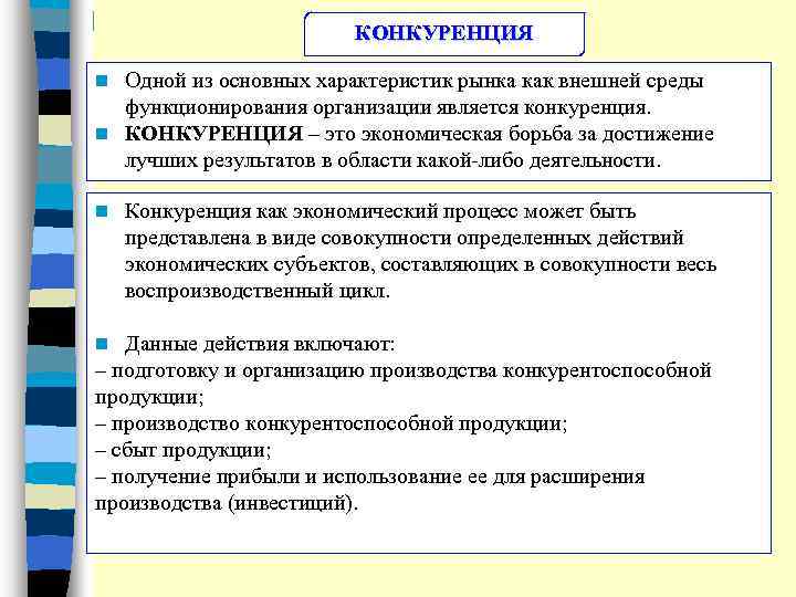 КОНКУРЕНЦИЯ Одной из основных характеристик рынка как внешней среды функционирования организации является конкуренция. n