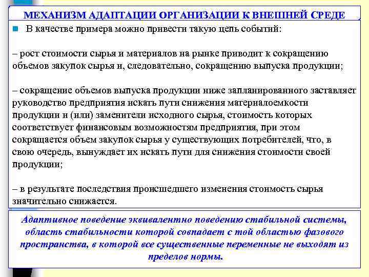 МЕХАНИЗМ АДАПТАЦИИ ОРГАНИЗАЦИИ К ВНЕШНЕЙ СРЕДЕ n В качестве примера можно привести такую цепь