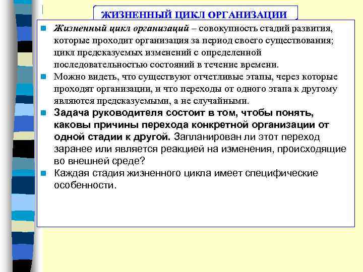 n n ЖИЗНЕННЫЙ ЦИКЛ ОРГАНИЗАЦИИ Жизненный цикл организаций – совокупность стадий развития, которые проходит