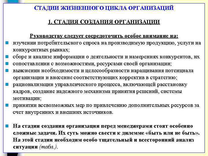 СТАДИИ ЖИЗНЕННОГО ЦИКЛА ОРГАНИЗАЦИЙ 1. СТАДИЯ СОЗДАНИЯ ОРГАНИЗАЦИИ n n n n Руководству следует