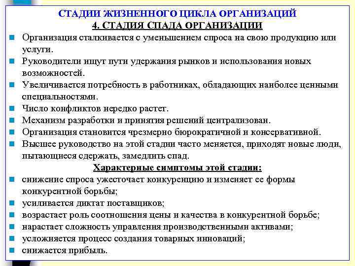 n n n n СТАДИИ ЖИЗНЕННОГО ЦИКЛА ОРГАНИЗАЦИЙ 4. СТАДИЯ СПАДА ОРГАНИЗАЦИИ Организация сталкивается