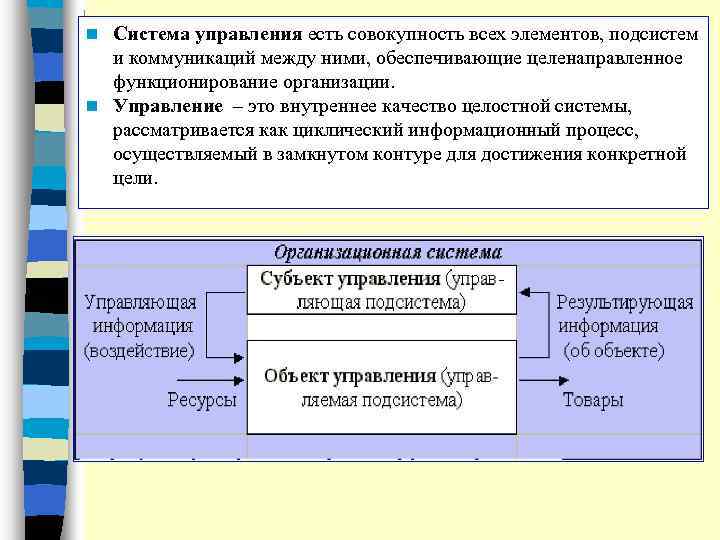 Система управления есть совокупность всех элементов, подсистем и коммуникаций между ними, обеспечивающие целенаправленное функционирование