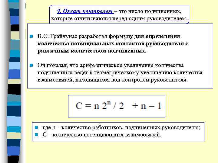 9. Охват контролем – это число подчиненных, которые отчитываются перед одним руководителем. n В.