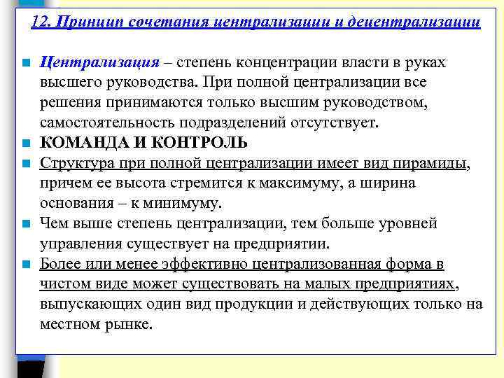 12. Принцип сочетания централизации и децентрализации n n n Централизация – степень концентрации власти