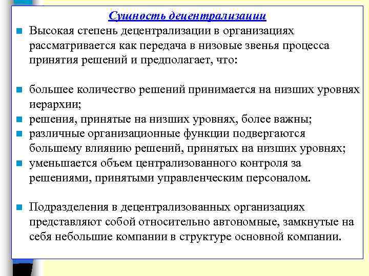 Сущность децентрализации n Высокая степень децентрализации в организациях рассматривается как передача в низовые звенья