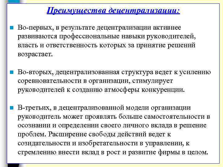 Преимущества децентрализации: n Во первых, в результате децентрализации активнее развиваются профессиональные навыки руководителей, власть