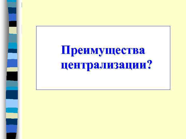 Преимущества централизации? 