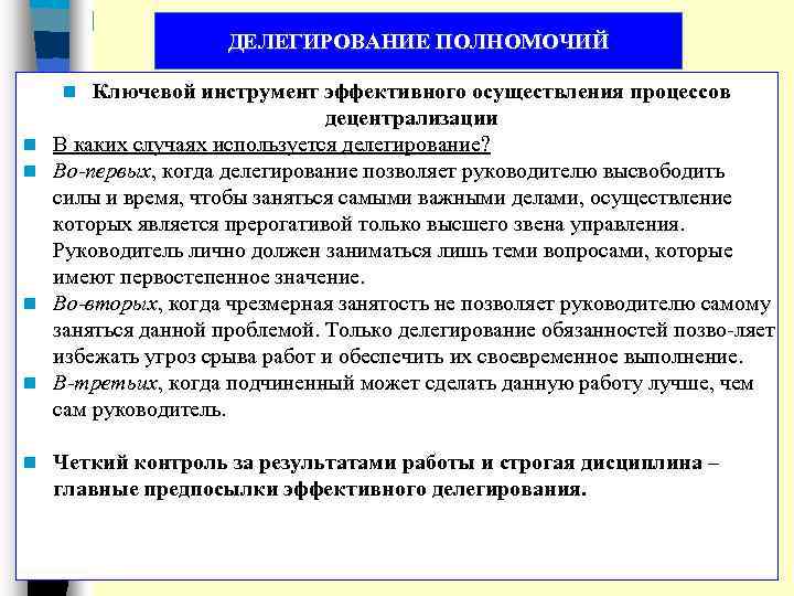 ДЕЛЕГИРОВАНИЕ ПОЛНОМОЧИЙ Ключевой инструмент эффективного осуществления процессов децентрализации В каких случаях используется делегирование? Во-первых,