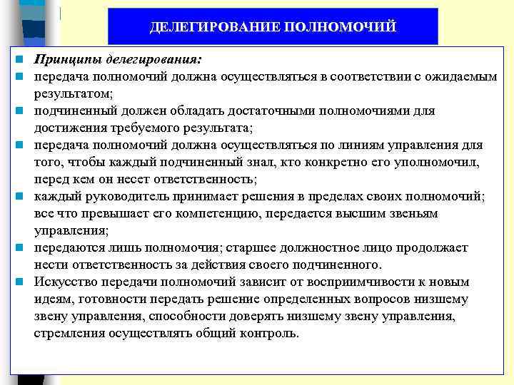 ДЕЛЕГИРОВАНИЕ ПОЛНОМОЧИЙ n n n n Принципы делегирования: передача полномочий должна осуществляться в соответствии