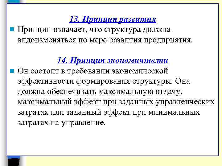 13. Принцип развития n Принцип означает, что структура должна видоизменяться по мере развития предприятия.