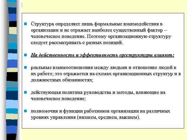 n Структура определяет лишь формальные взаимодействия в организации и не отражает наиболее существенный фактор