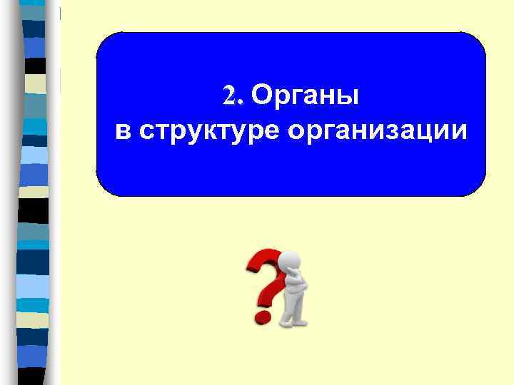 2. Органы в структуре организации 