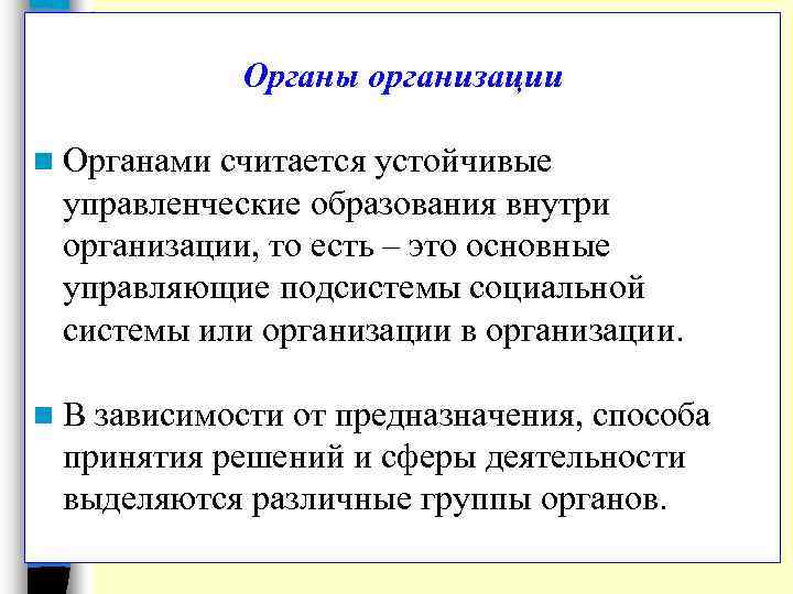 Органы организации n Органами считается устойчивые управленческие образования внутри организации, то есть – это