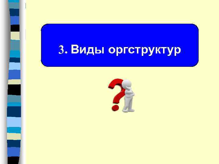 3. Виды оргструктур 