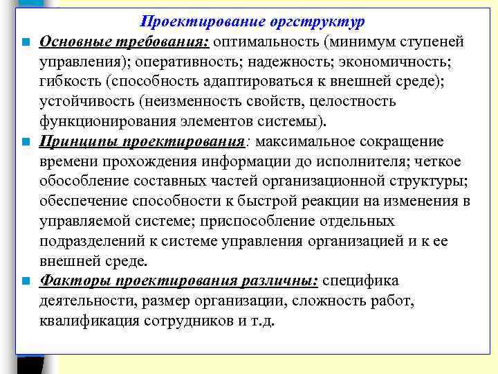 Проектирование оргструктур n Основные требования: оптимальность (минимум ступеней управления); оперативность; надежность; экономичность; гибкость (способность