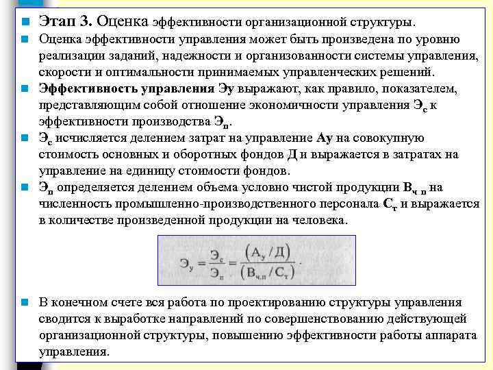 n Этап 3. Оценка эффективности организационной структуры. Оценка эффективности управления может быть произведена по