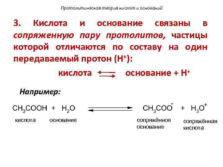 Протолитическая теория кислот и оснований 3. Кислота и основание связаны в сопряженную пару протолитов,