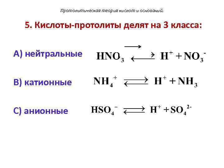 Протолитическая теория кислот и оснований. 5. Кислоты-протолиты делят на 3 класса: А) нейтральные В)