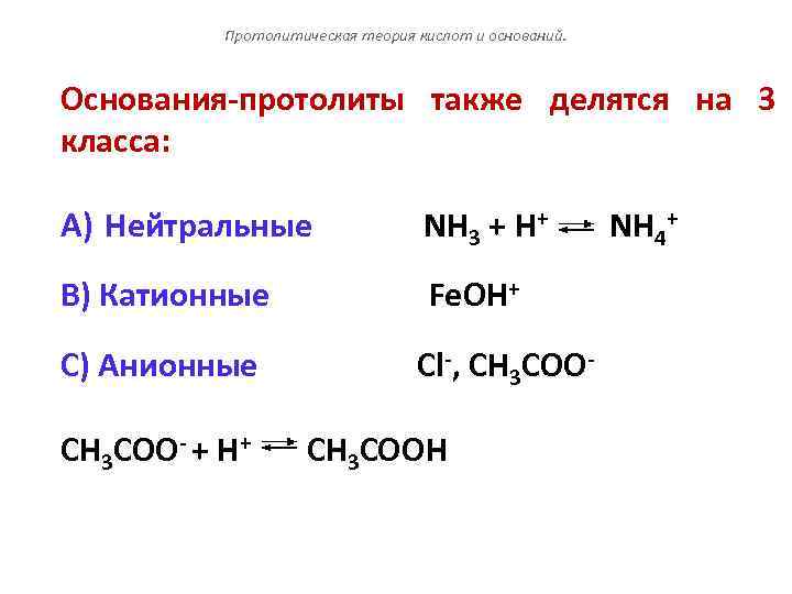 Протолитическая теория кислот и оснований. Основания-протолиты также делятся на 3 класса: A) Нейтральные NH