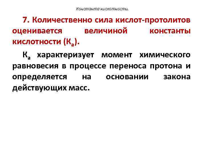 Константа кислотности. 7. Количественно сила кислот-протолитов оценивается величиной константы кислотности (Ка). Ка характеризует момент