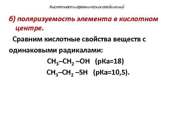 Кислотные свойства соединений