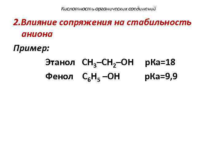 Кислотность органических соединений 2. Влияние сопряжения на стабильность аниона Пример: Этанол СН 3–СН 2–ОН