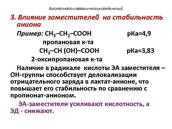 Кислотность органических соединений 3. Влияние заместителей на стабильность аниона Пример: СН 3–СН 2–СООН р.