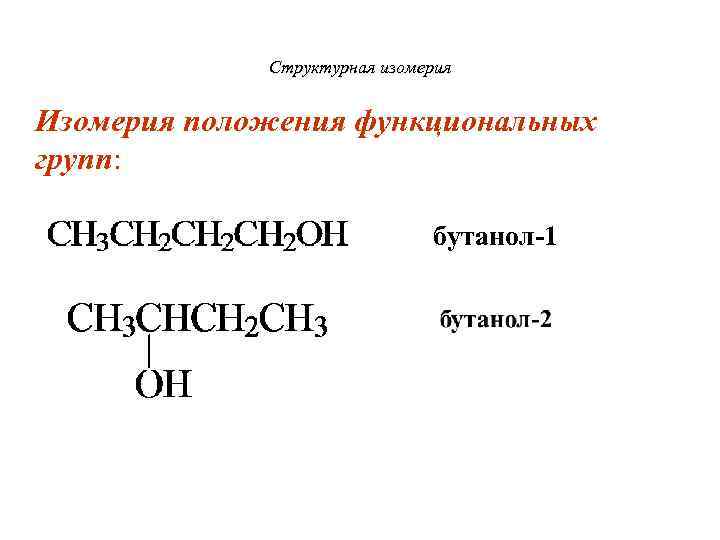 Структурная изомерия Изомерия положения функциональных групп: бутанол-1 