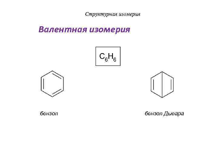 Структурная изомерия Валентная изомерия бензол Дьюара 