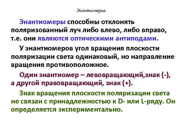 Энантиомерия Энантиомеры способны отклонять поляризованный луч либо влево, либо вправо, т. е. они являются