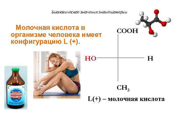 Биологическое значения энантиомерии Молочная кислота в организме человека имеет конфигурацию L (+). COOH HO