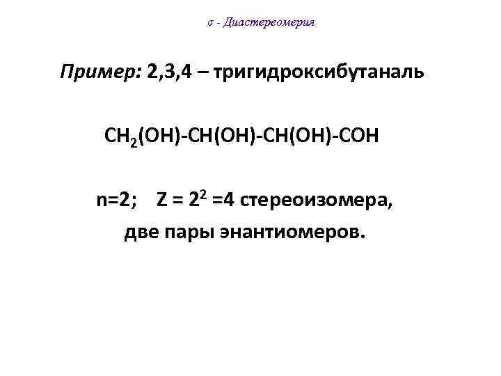 σ - Диастереомерия Пример: 2, 3, 4 – тригидроксибутаналь СН 2(ОН)-СН(ОН)-СОН n=2; Z =