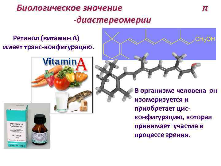 Биологическое значение -диастереомерии π Ретинол (витамин А) имеет транс-конфигурацию. В организме человека он изомеризуется