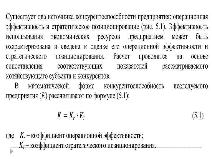 Рассматриваемого предприятия. Показатели операционной эффективности. Показатели операционной эффективности предприятия. Коэффициент операционной эффективности. Формула конкурентоспособности предприятия.